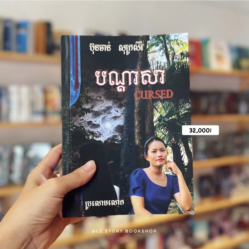 បណ្ដាសា