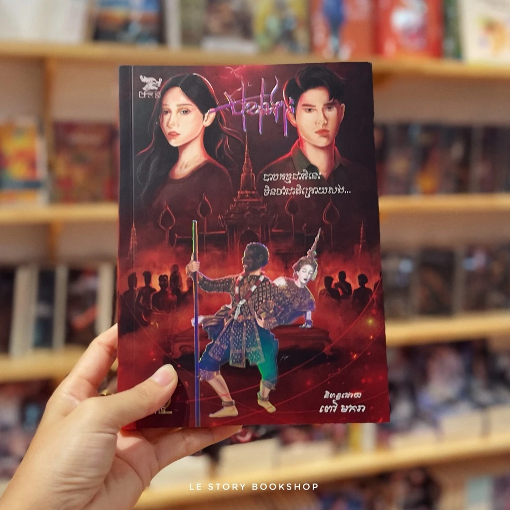 មុខងោះ
