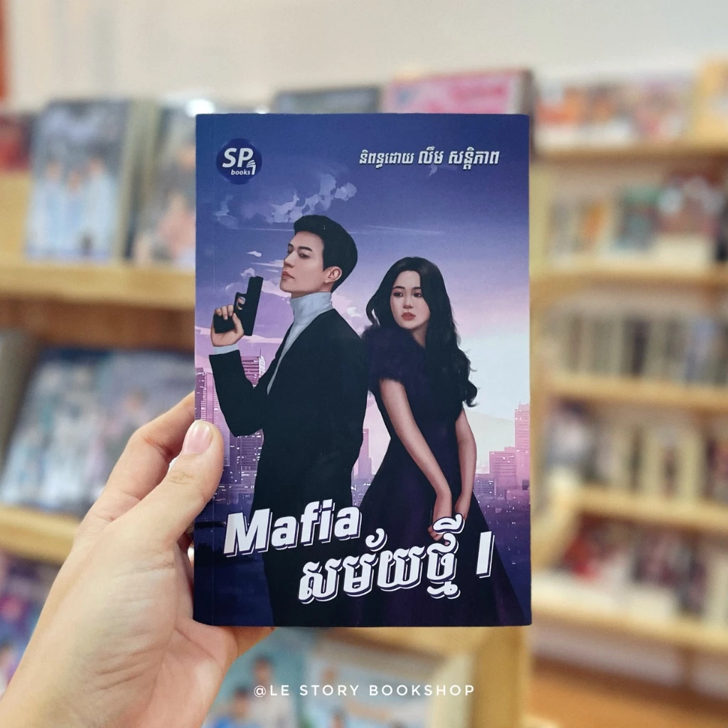 Mafia សម័យថ្មី ភាគ១