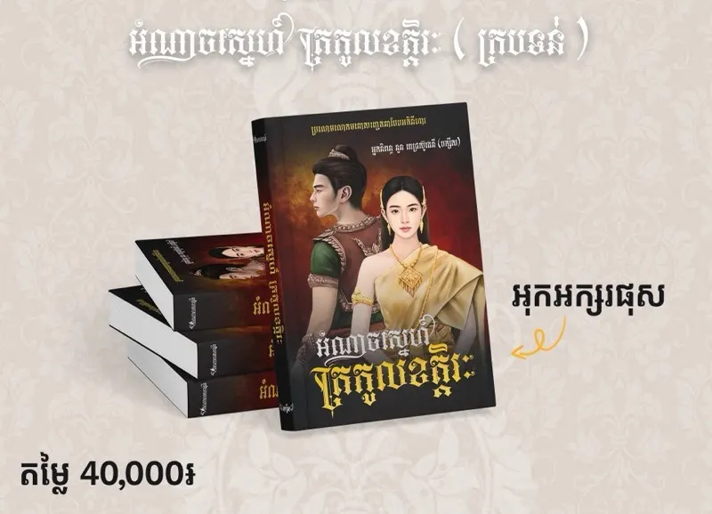 អំណាចស្នេហ៍ ត្រកូលខត្តិរៈ