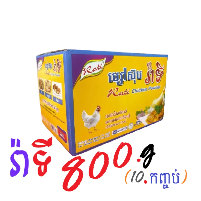 រ៉ាទី 800g ¹⁰