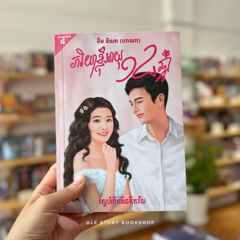 ភរិយាខ្ញុំអាយុ​ ១៨ឆ្នាំ