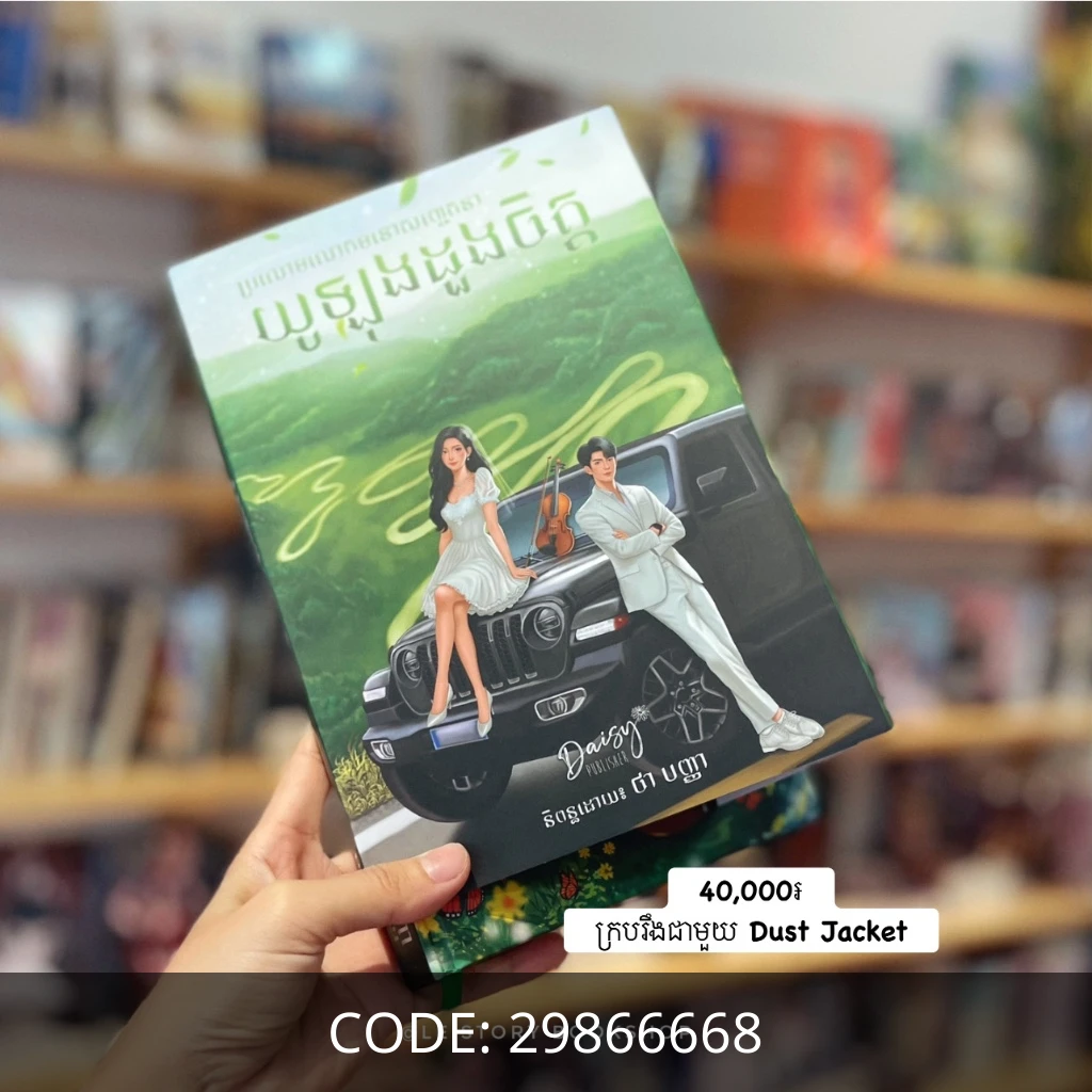 យូឡុងដួងចិត្ដ (ក្របរឹង)