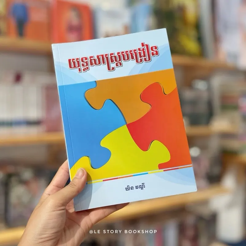យុទ្ធសាស្ត្របង្រៀន