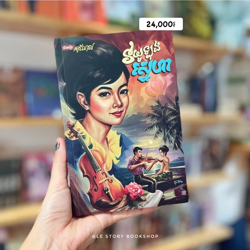 វីយូឡុងស្នេហា
