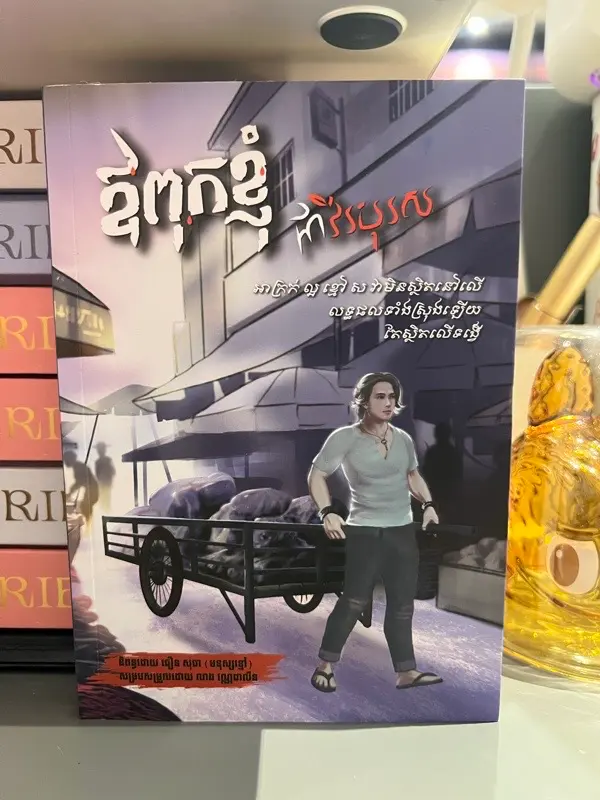 ឪពុកខ្ញុំជាវីរបុរស