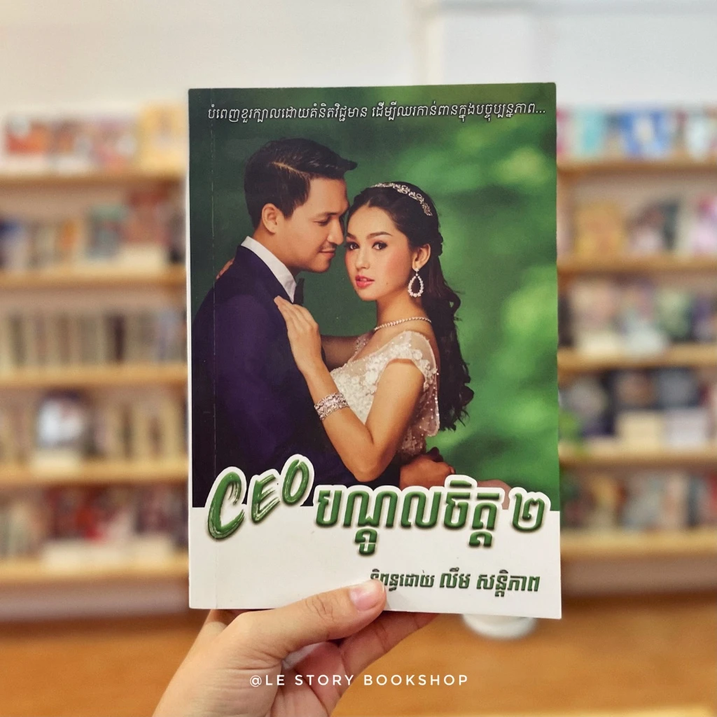 CEO បណ្ដូលចិត្ដ ភាគ២