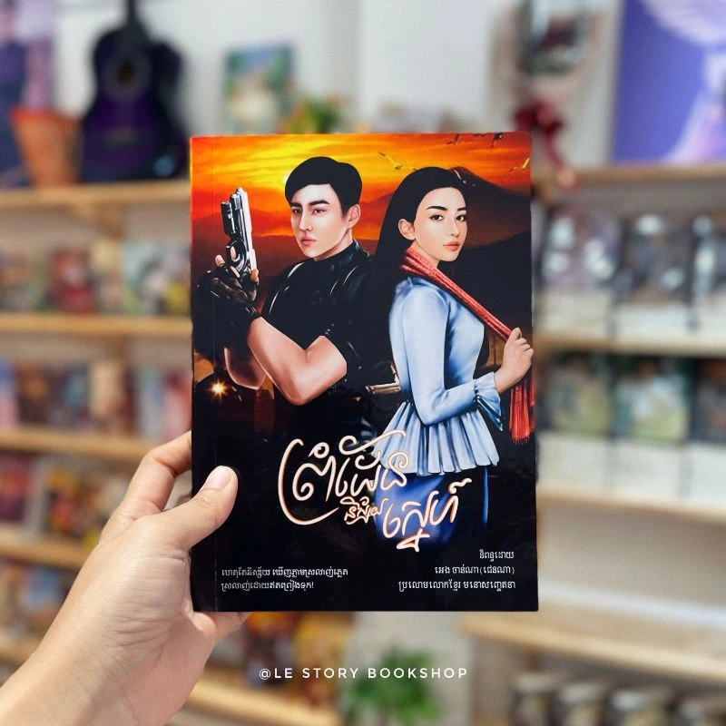 ព្រំដែននិស្ស័យស្នេហ៍