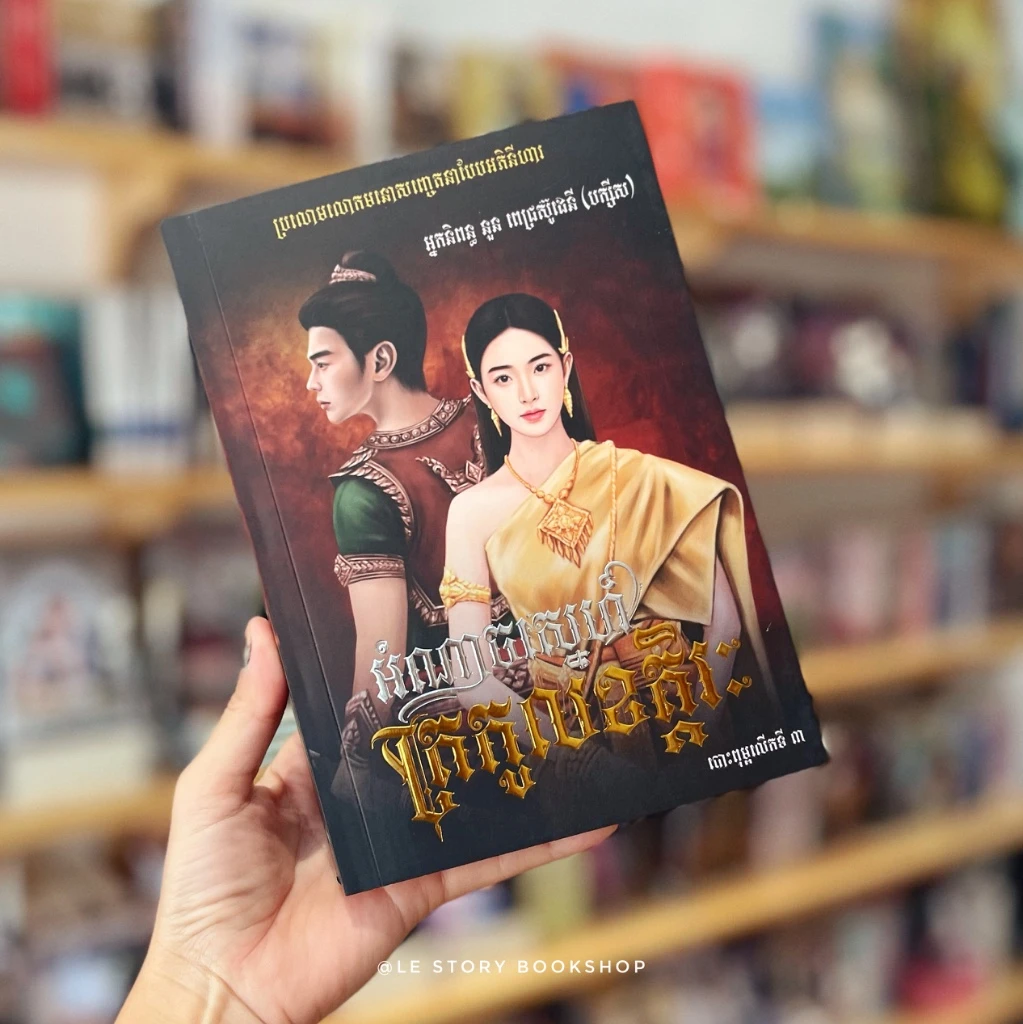 អំណាចស្នេហ៍ត្រកូលខត្តិរៈ