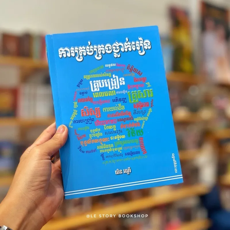 ការគ្រប់គ្រងថ្នាក់រៀន