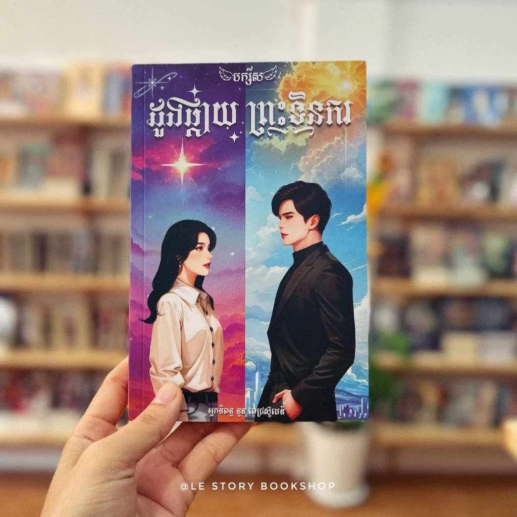 ដួងផ្កាយ ព្រះទិនករ