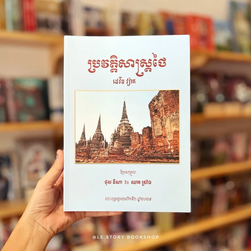 ប្រវត្ដិសាស្ដ្រថៃ